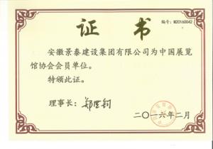 展覽館協(xié)會會員證書